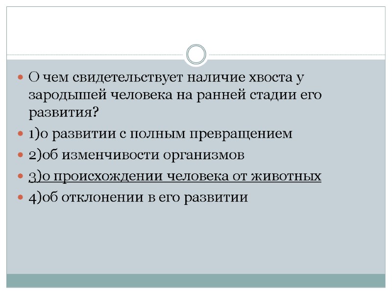 О чем свидетельствует наличие хвоста у зародышей человека на ранней стадии его развития? 1)о